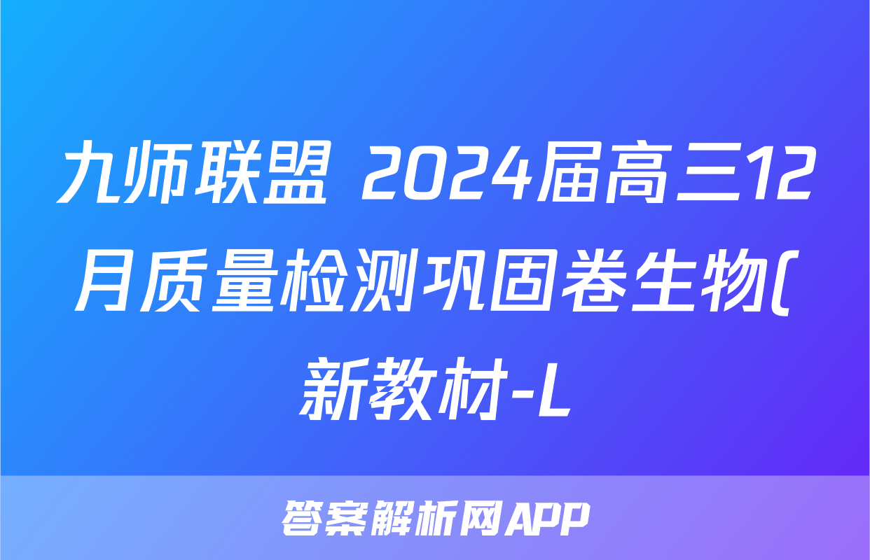 九师联盟 2024届高三12月质量检测巩固卷生物(新教材-L)G试题
